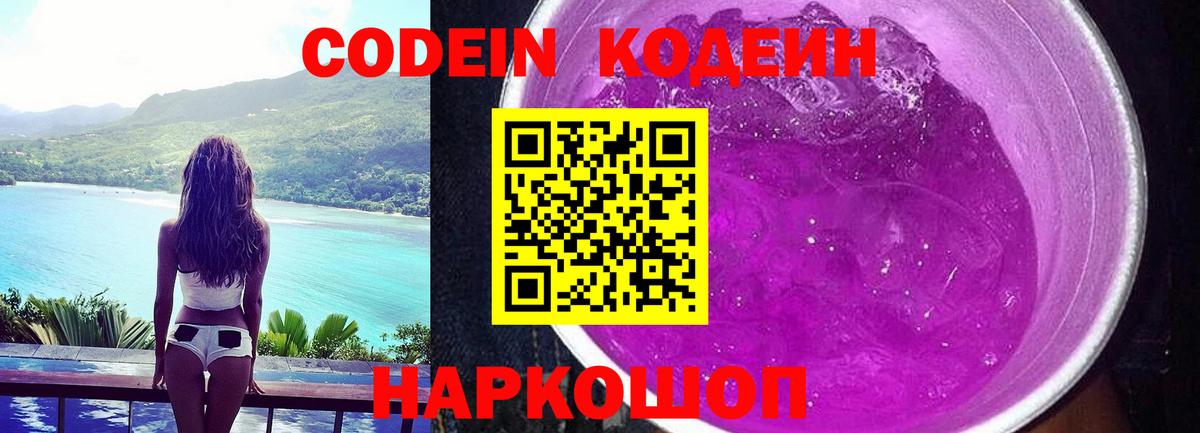 Codein напиток Lean (лин)  Вход с VPN  Егорьевск 