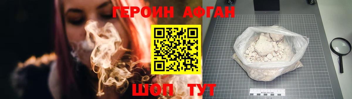 Героин Афган Егорьевск